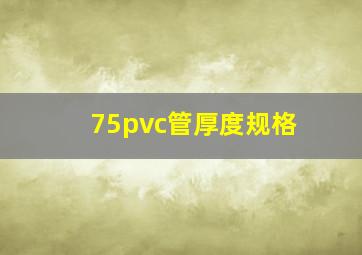 75pvc管厚度规格