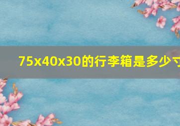 75x40x30的行李箱是多少寸