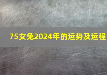 75女兔2024年的运势及运程