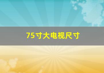 75寸大电视尺寸