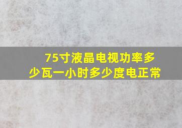 75寸液晶电视功率多少瓦一小时多少度电正常