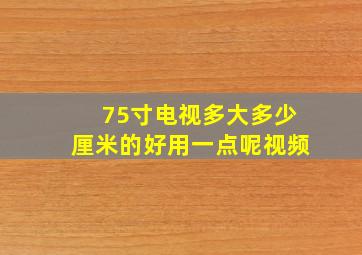 75寸电视多大多少厘米的好用一点呢视频