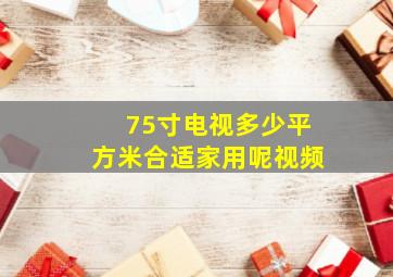 75寸电视多少平方米合适家用呢视频