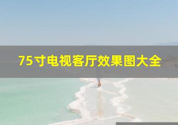 75寸电视客厅效果图大全