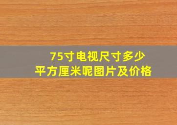 75寸电视尺寸多少平方厘米呢图片及价格