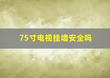 75寸电视挂墙安全吗