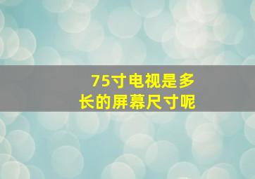 75寸电视是多长的屏幕尺寸呢