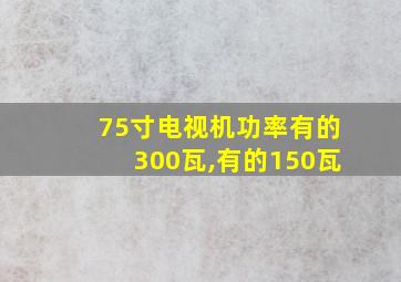 75寸电视机功率有的300瓦,有的150瓦