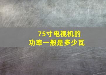 75寸电视机的功率一般是多少瓦