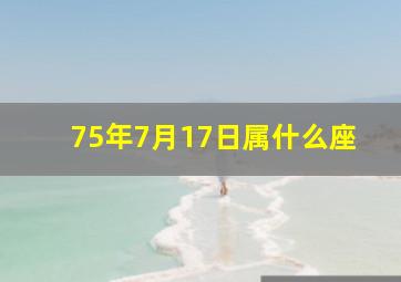 75年7月17日属什么座