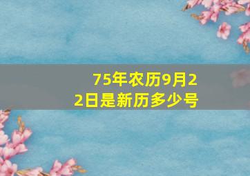 75年农历9月22日是新历多少号