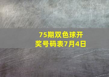 75期双色球开奖号码表7月4日