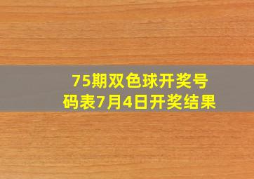 75期双色球开奖号码表7月4日开奖结果