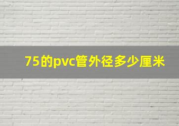 75的pvc管外径多少厘米