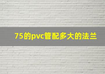 75的pvc管配多大的法兰