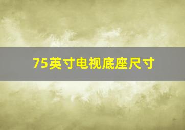 75英寸电视底座尺寸