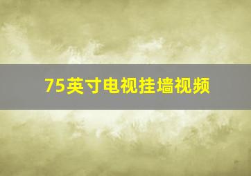 75英寸电视挂墙视频