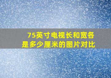 75英寸电视长和宽各是多少厘米的图片对比