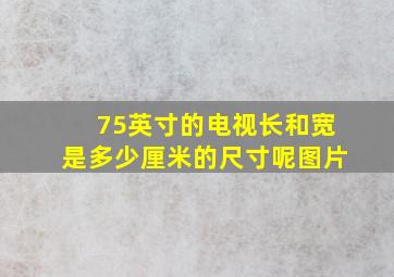 75英寸的电视长和宽是多少厘米的尺寸呢图片