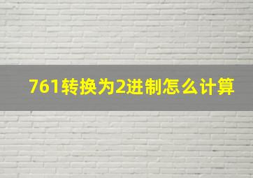 761转换为2进制怎么计算