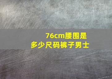 76cm腰围是多少尺码裤子男士