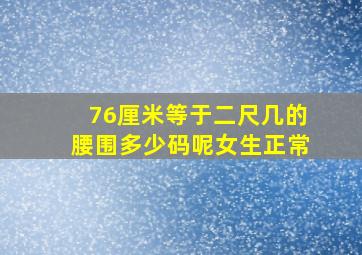 76厘米等于二尺几的腰围多少码呢女生正常