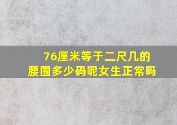 76厘米等于二尺几的腰围多少码呢女生正常吗