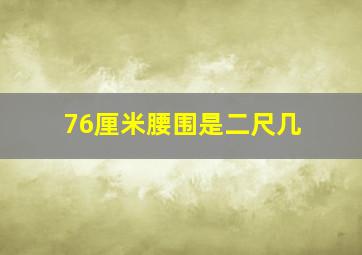 76厘米腰围是二尺几