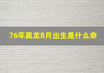 76年属龙8月出生是什么命