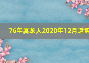 76年属龙人2020年12月运势