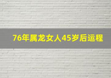 76年属龙女人45岁后运程