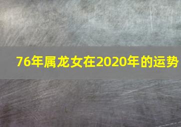 76年属龙女在2020年的运势