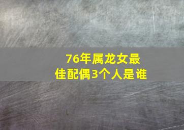 76年属龙女最佳配偶3个人是谁