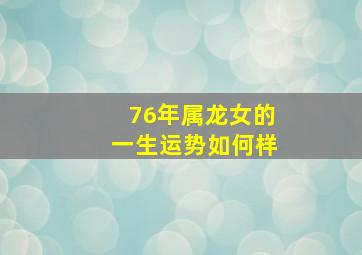 76年属龙女的一生运势如何样