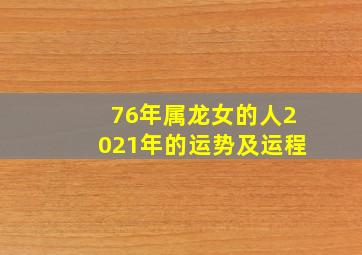 76年属龙女的人2021年的运势及运程