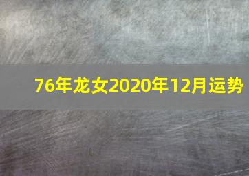 76年龙女2020年12月运势