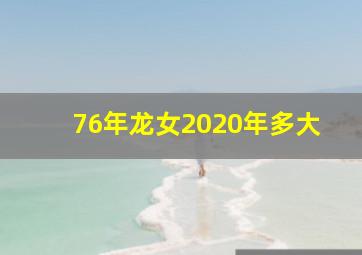 76年龙女2020年多大