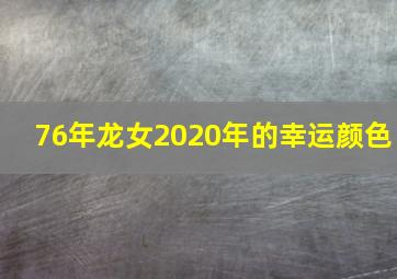 76年龙女2020年的幸运颜色