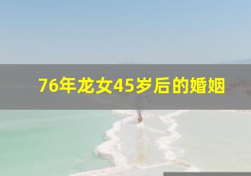 76年龙女45岁后的婚姻