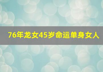 76年龙女45岁命运单身女人