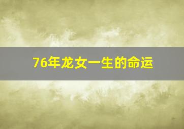 76年龙女一生的命运