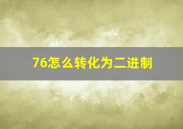 76怎么转化为二进制