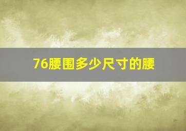 76腰围多少尺寸的腰