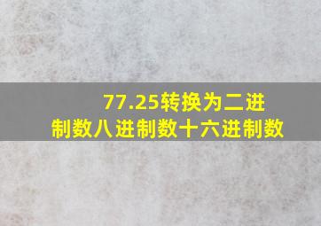 77.25转换为二进制数八进制数十六进制数