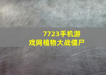 7723手机游戏网植物大战僵尸