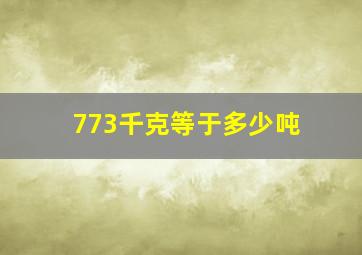 773千克等于多少吨