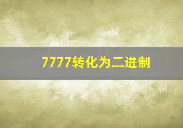 7777转化为二进制