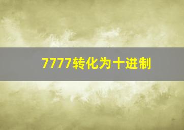 7777转化为十进制