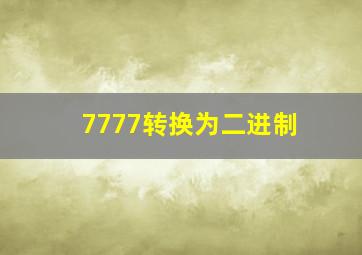 7777转换为二进制