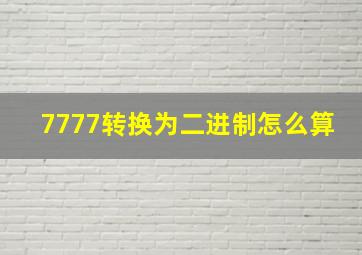 7777转换为二进制怎么算